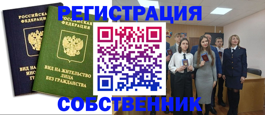 временная регистрация для школы в Минусинске